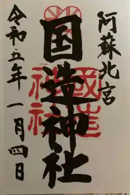 国造神社の御朱印