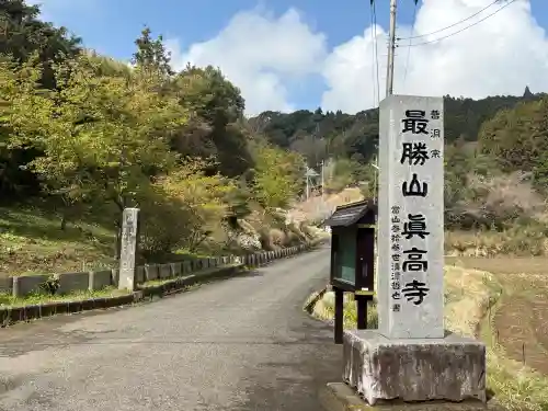 真高寺の{uncategorized: "未分類", other: "その他", undefined: "問題あり", building: "その他建物", grave: "お墓", sacred_gate: "鳥居", guardian: "狛犬", statue: "像", buddha: "仏像", history: "歴史", nature: "自然", garden: "庭園", animal: "動物", pagoda: "塔", temizu: "手水舎", mountain_gate: "山門・神門", sanctuary: "本殿・本堂", subordinate: "末社・摂社", art: "芸術", scenery: "景色", jizo: "地蔵", ema: "絵馬", goshuin: "御朱印", omikuji: "おみくじ", items: "授与品その他", amulet: "お守り", goshuincho: "御朱印帳", eats: "食事", festival: "お祭り", votive_dance: "神楽", shichigosan: "七五三参", wedding: "結婚式", experience: "体験その他", initially: "初詣", around: "周辺", anti_infection: "感染症対策"}