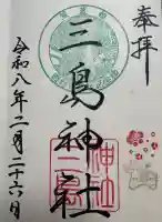三島神社の御朱印