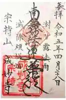 成妙寺の御朱印