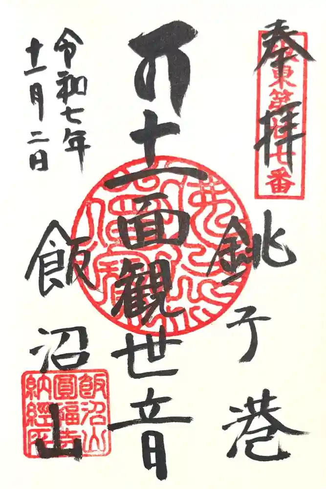 飯沼山 圓福寺の御朱印