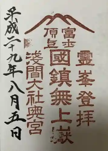 富士山頂上浅間大社奥宮の御朱印