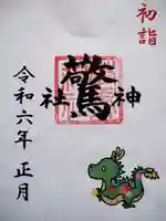 驚神社の御朱印