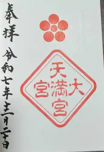 大宮八幡宮の御朱印
