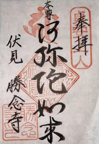 勝念寺（かましきさん）の御朱印