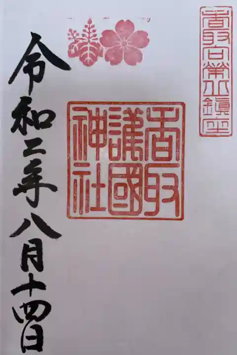 香取神宮護国神社 お盆限定御朱印