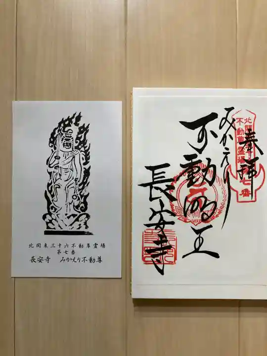 長安寺の御朱印