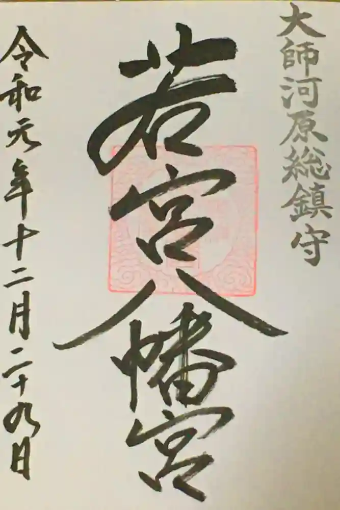 若宮八幡宮 の御朱印