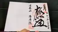 陽廣院の御朱印