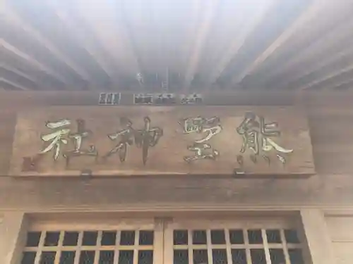 熊野神社のその他建物