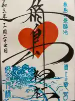 箱島神社の御朱印