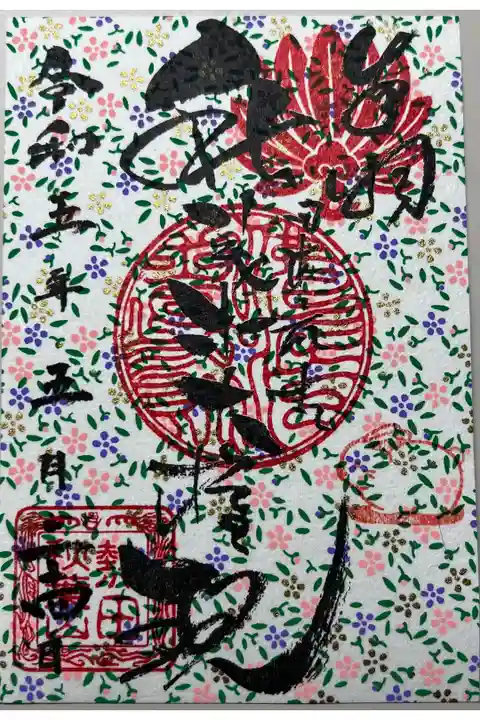 令和5年5月限定御朱印