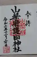山梨縣護國神社の御朱印