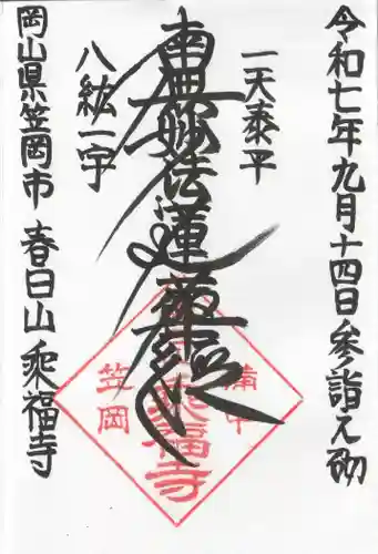 乘福寺の御朱印