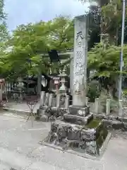 天日陰比咩神社(石川県)