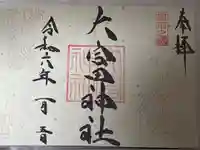 大富神社の御朱印