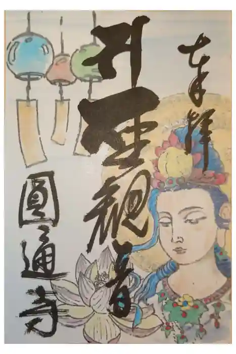 圓通寺の御朱印