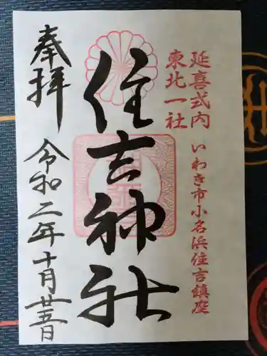 住吉神社の御朱印