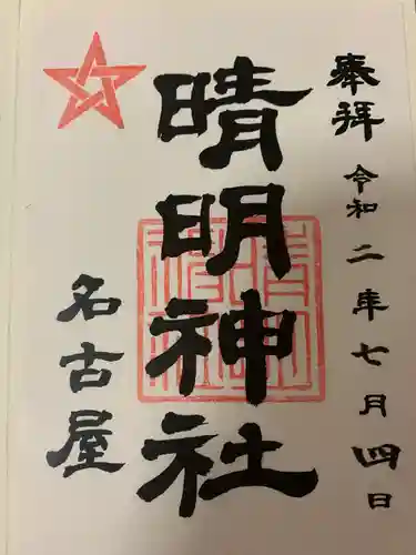 晴明神社（清明山）の御朱印