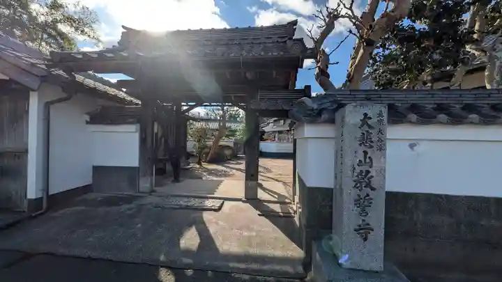 教誓寺(滋賀県)