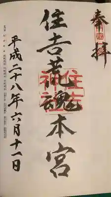 住吉神社の御朱印