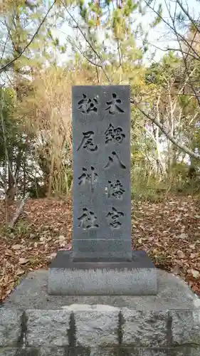 木鍋八幡宮の塔