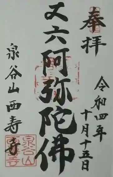 西寿寺(京都府)