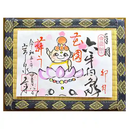 常泉寺の御朱印