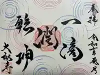 大松禅寺(京都府)