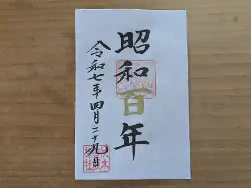 伏木香取神社の御朱印