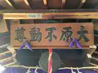 大原不動尊(東京都)