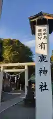 有鹿神社の鳥居