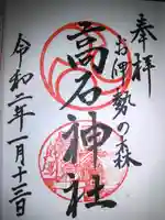 高石神社の御朱印