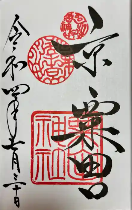 粟田神社の御朱印