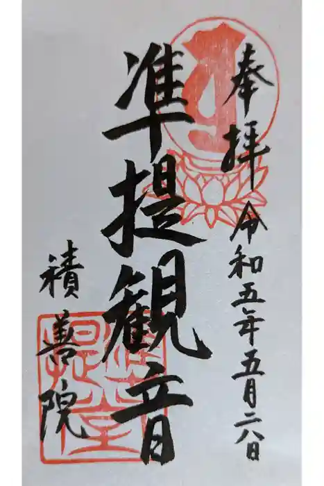積善院の御朱印