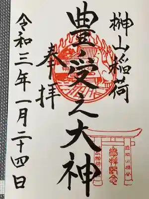 榊山稲荷神社の御朱印