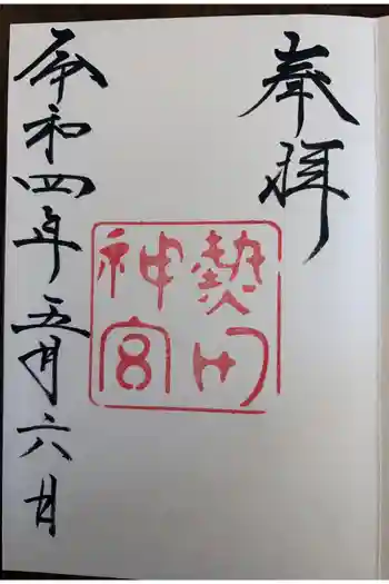 熱田神宮の御朱印 2022年05月