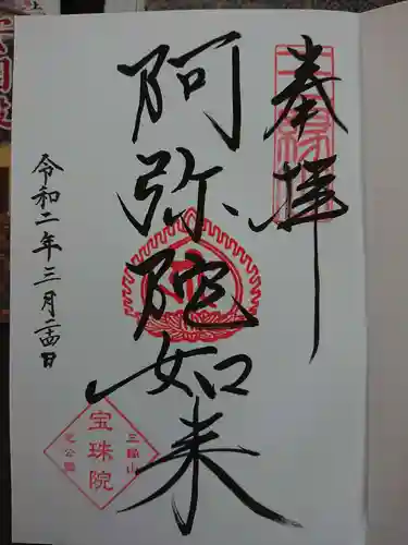 増上寺塔頭 三縁山 宝珠院の御朱印