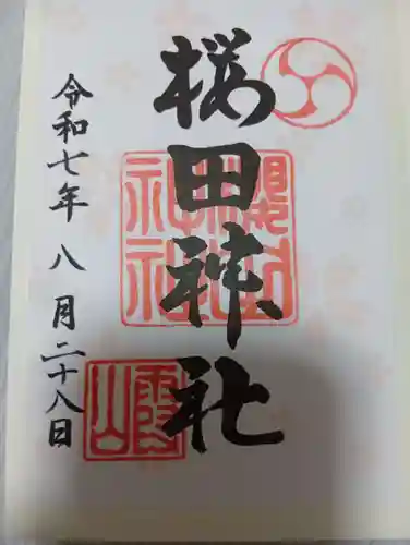 櫻田神社の御朱印