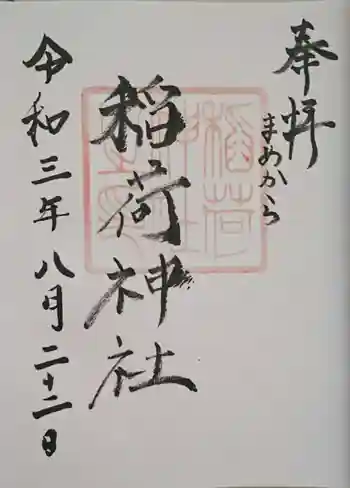 稲荷神社の御朱印 2021年08月