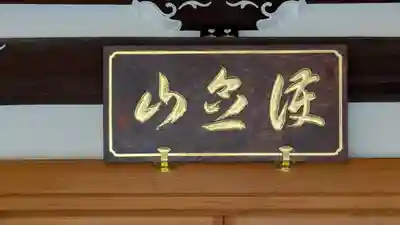 誓安寺(大阪府)