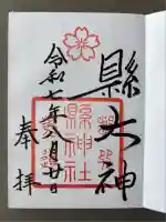 縣神社(京都府)