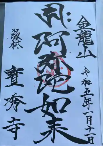 宝秀寺の御朱印 2023年01月