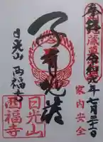 西福寺の御朱印