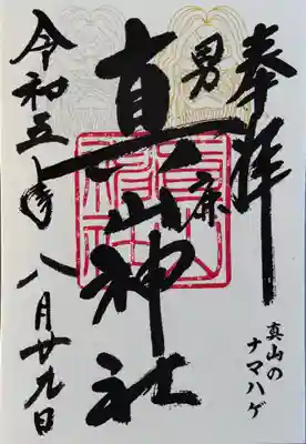 真山神社(秋田県)