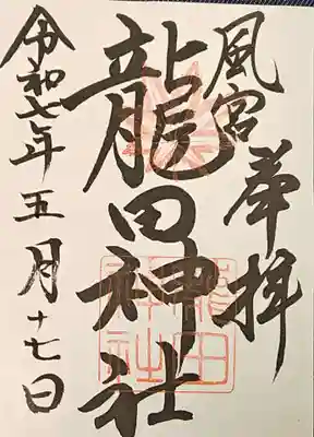 龍田神社の御朱印