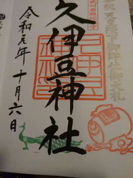 岩槻久伊豆神社の御朱印