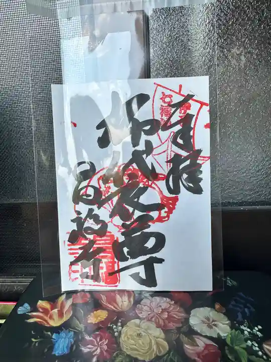 昌福寺の御朱印