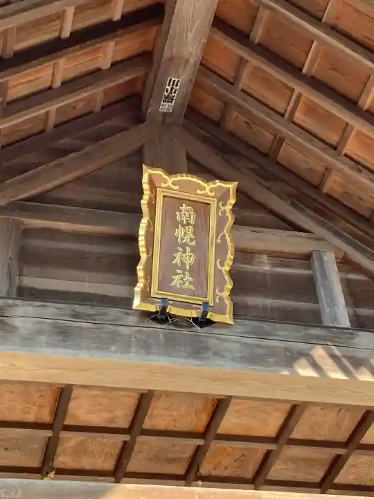 南幌神社(北海道)