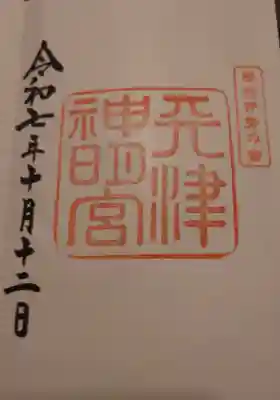 天津神明宮(千葉県)